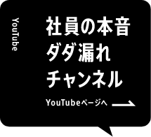 社員の本音ダダ漏れチャンネル