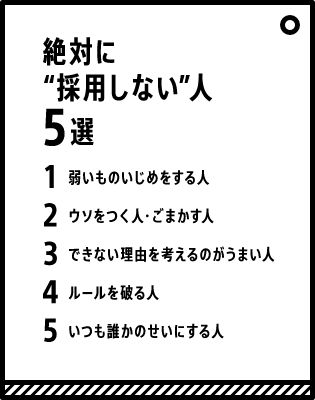 絶対に採用しない人5選