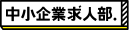 中小企業求人部