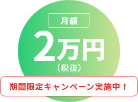 期間限定キャンペーン実施中