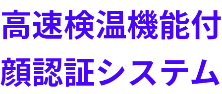 高速検温機能付顔認証システム