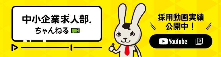 中小企業求人部ちゃんねる