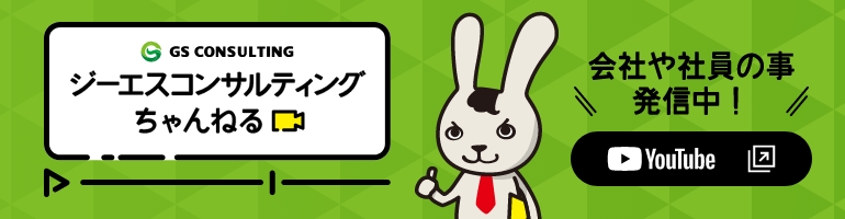ジーエスコンサルティングちゃんねる